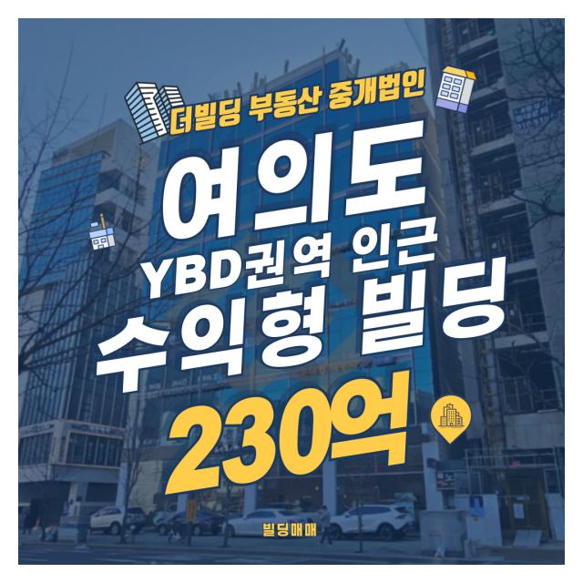 여의도 인근 수익형 빌딩