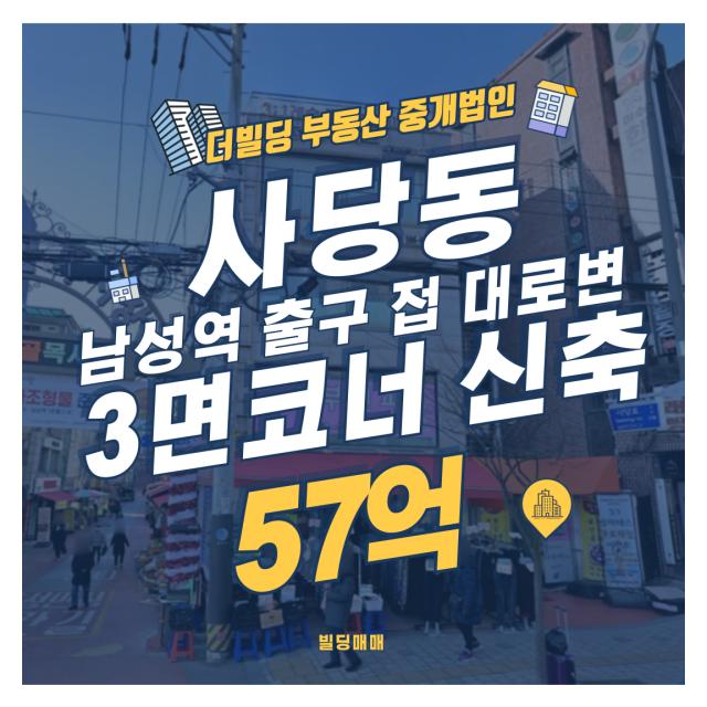 사당동 역 출구 접 수익형 빌딩