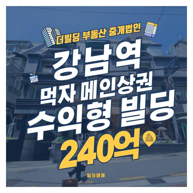 강남역 먹자 메인상권 수익형 빌딩