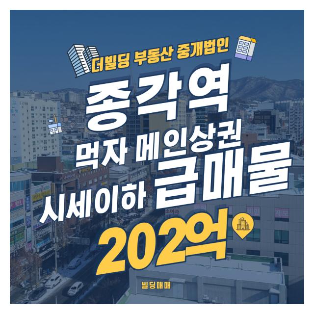종각역 상업지 고수익형 빌딩